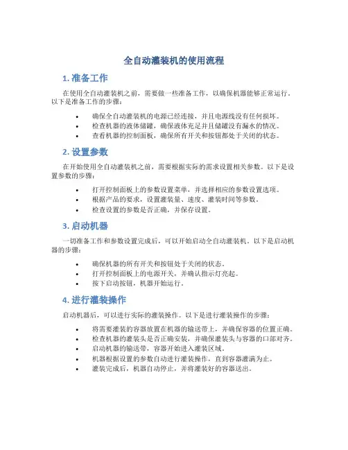 全自动灌装机的使用流程