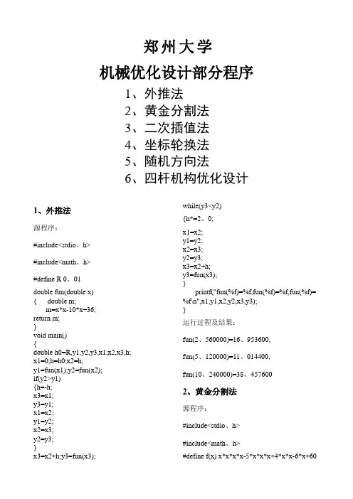 机械优化设计黄金分割法 外推法