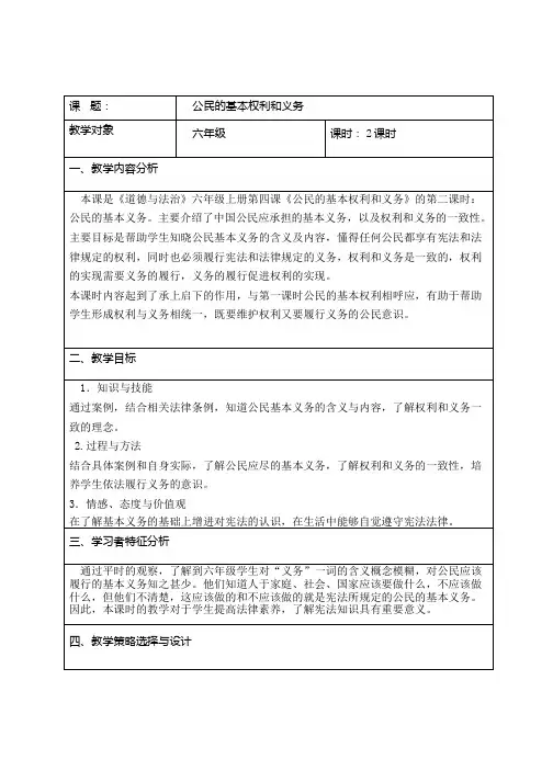 6年级上册道德与法 治部编版教案第2单元《4公民的基本权利和义务》