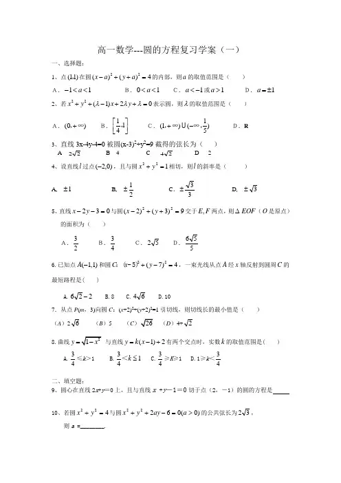 高一数学---圆的方程复习学案