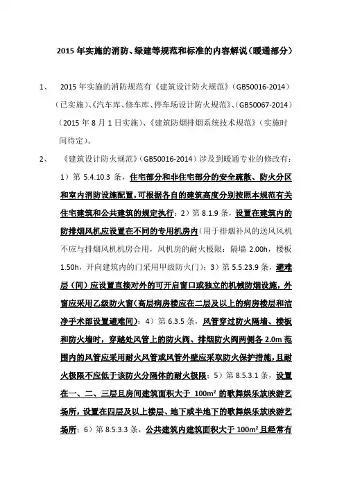 2015年实施的消防、绿建等规范和标准的内容解说