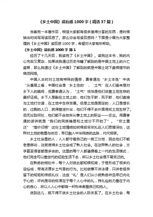 《乡土中国》读后感1000字（精选37篇）