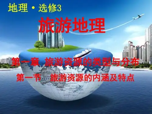 旅游资源的内涵及特点上课