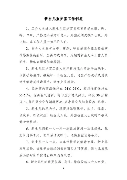 新生儿监护室工作制度