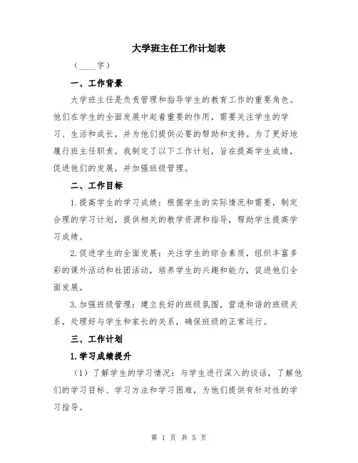 大学班主任工作计划表