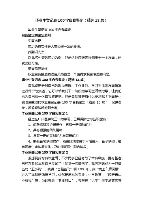 毕业生登记表100字自我鉴定（精选13篇）