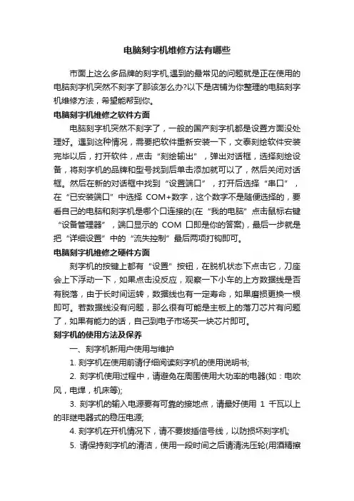 电脑刻字机维修方法有哪些