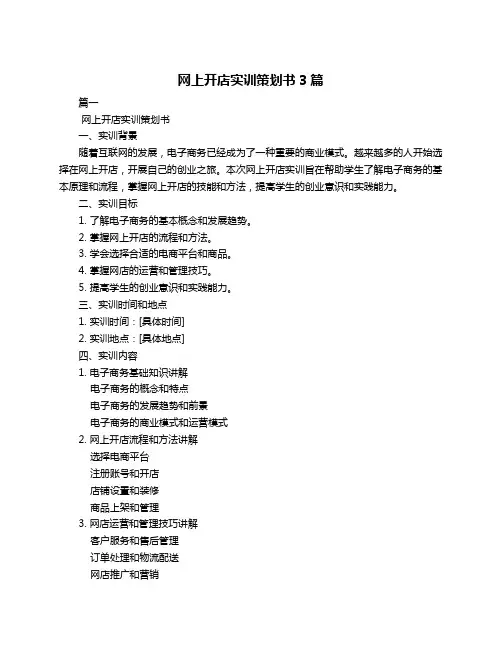 网上开店实训策划书3篇