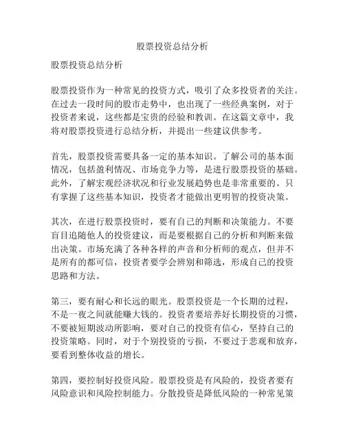 股票投资总结分析