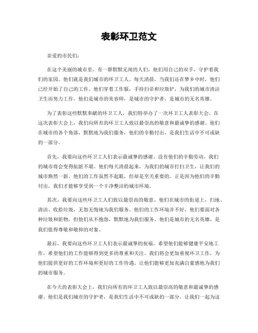 表彰环卫范文