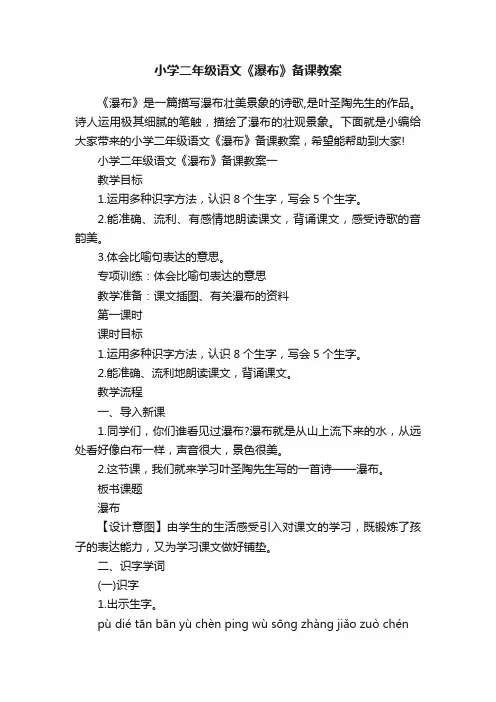 小学二年级语文《瀑布》备课教案