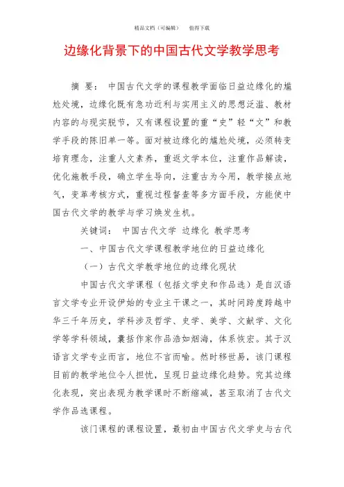 边缘化背景下的中国古代文学教学思考
