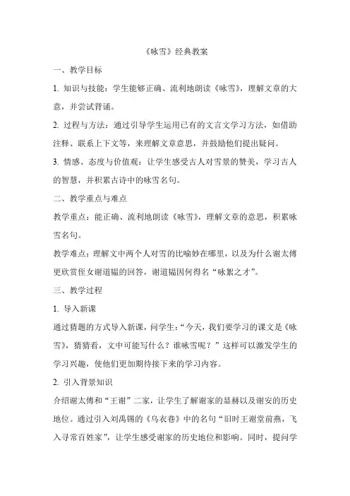 《咏雪》经典教案