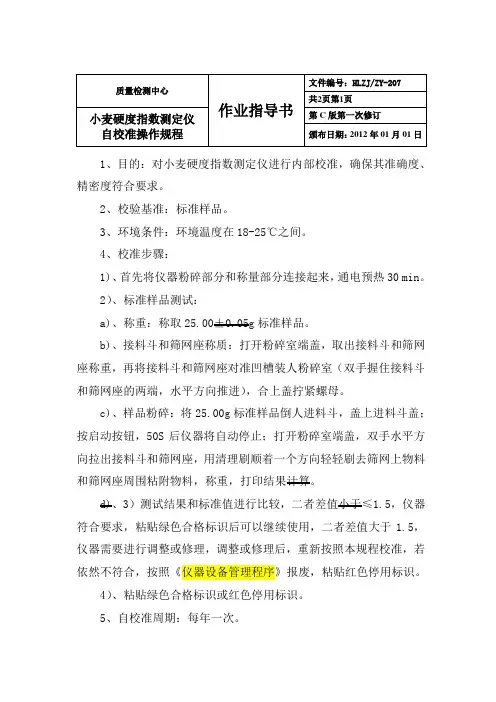 小麦硬度指数测定仪自校准操作规程-207