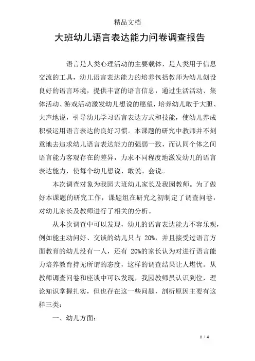 大班幼儿语言表达能力问卷调查报告