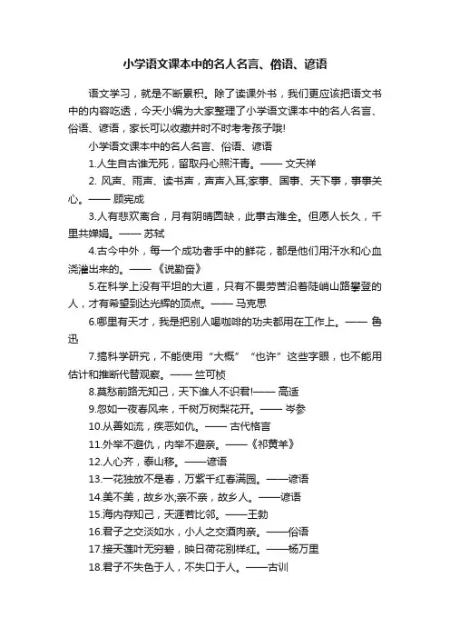 小学语文课本中的名人名言、俗语、谚语