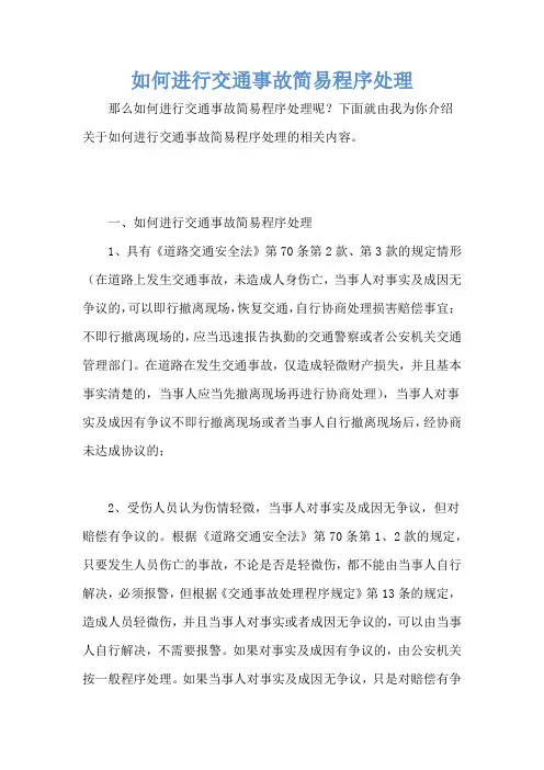 如何进行交通事故简易程序处理