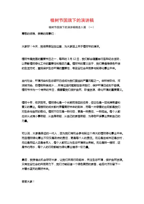 植树节国旗下的演讲稿5篇