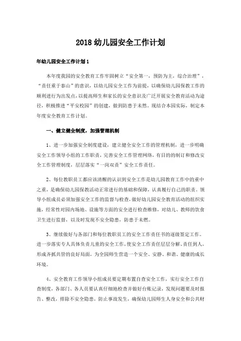 2018幼儿园安全工作计划