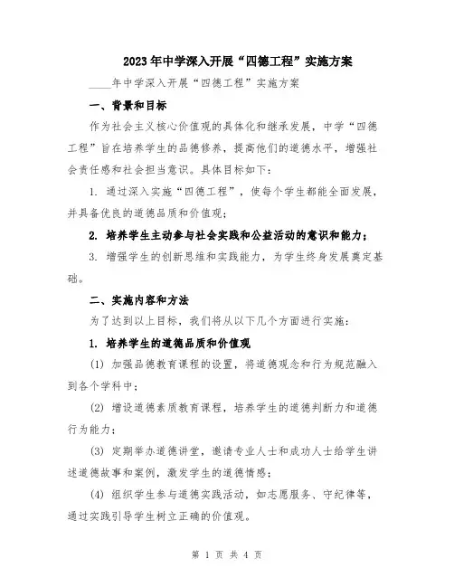 2023年中学深入开展“四德工程”实施方案