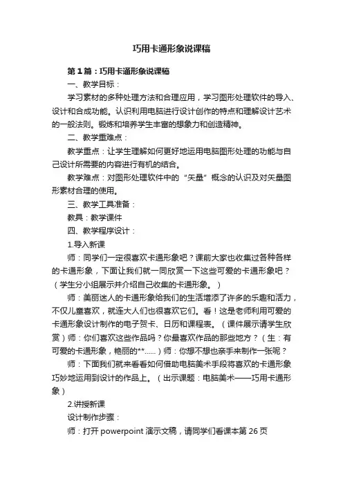 巧用卡通形象说课稿