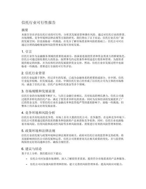 信托行业可行性报告