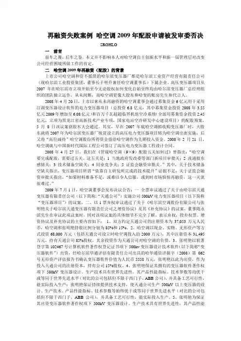 再融资失败案例 哈空调2009年配股申请被发审委否决