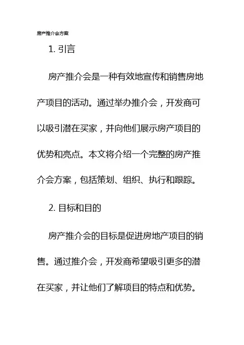 房产推介会方案