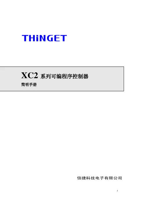 XC2系列PLC简要用户手册