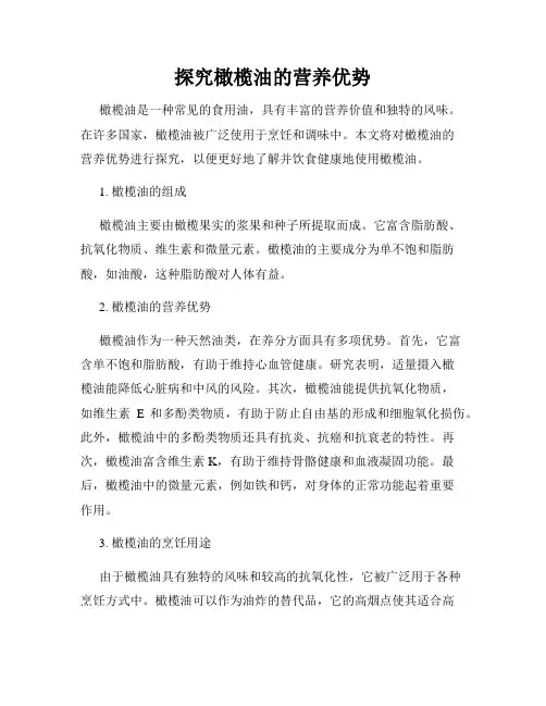 探究橄榄油的营养优势