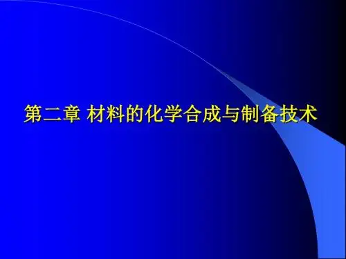 材料的化学合成与制备技术ppt课件