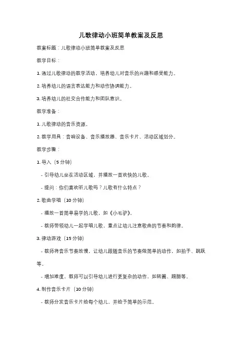 儿歌律动小班简单教案及反思