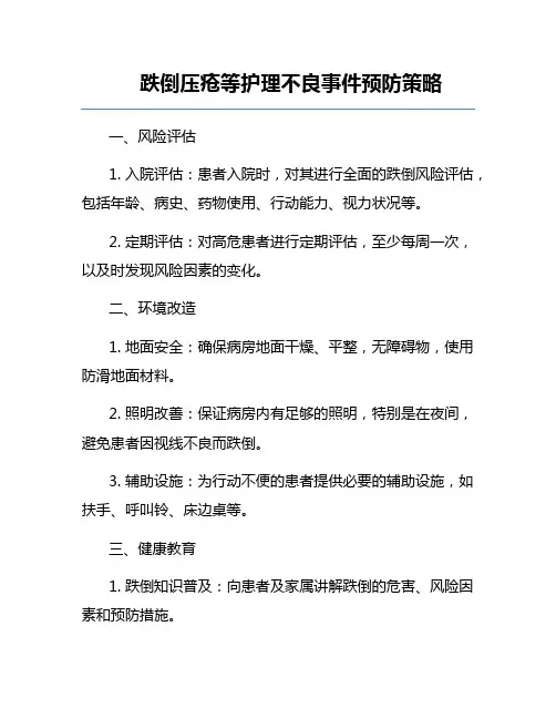 跌倒压疮等护理不良事件预防策略
