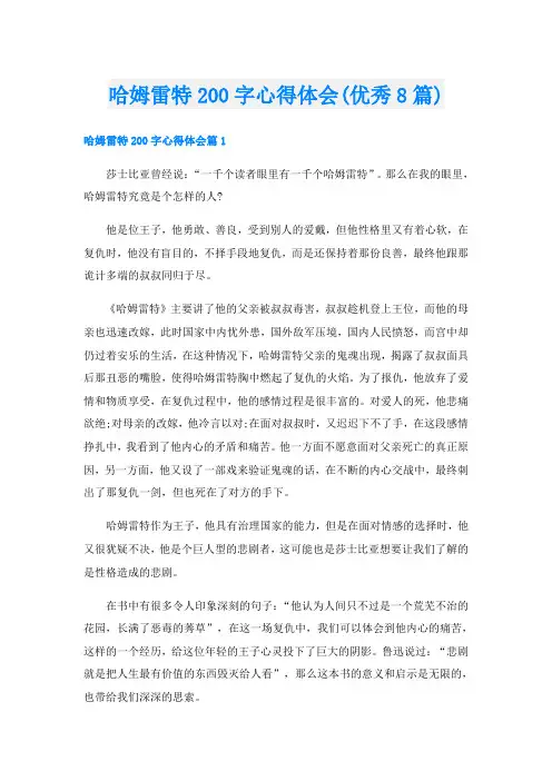 哈姆雷特200字心得体会(优秀8篇)