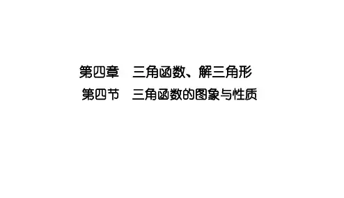 三角函数的图象与性质ppt课件