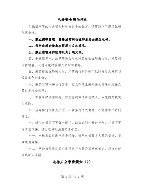 电梯安全乘坐须知（2篇）