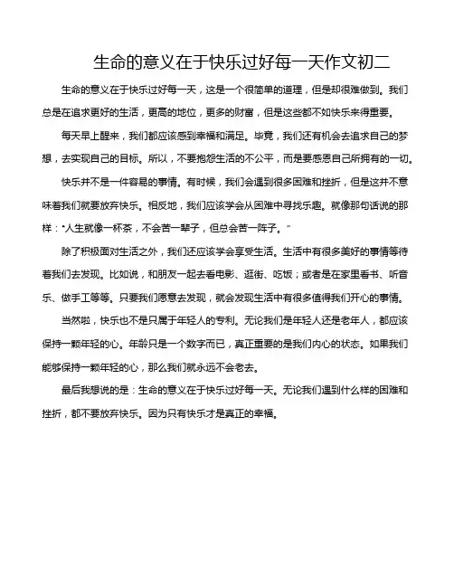 生命的意义在于快乐过好每一天作文初二