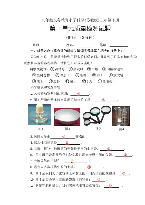 三年级下册科学试题-第一单元测试题(含答案)  苏教版
