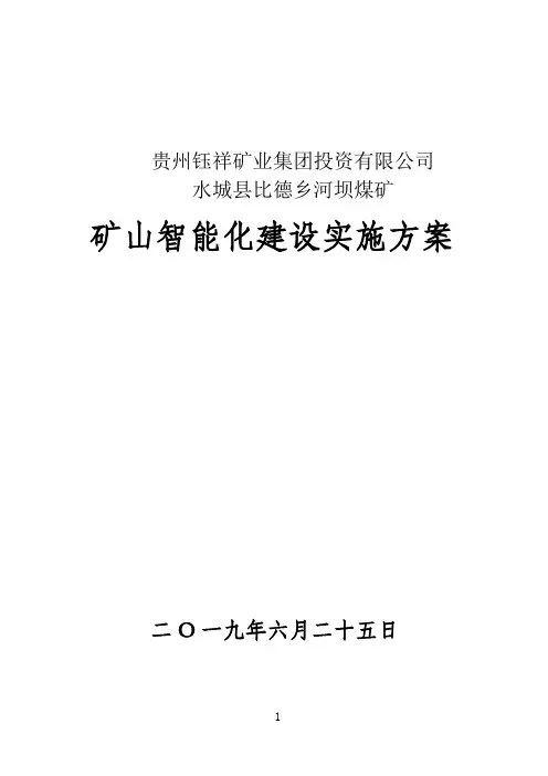 煤矿智能化实施方案(最新整理)