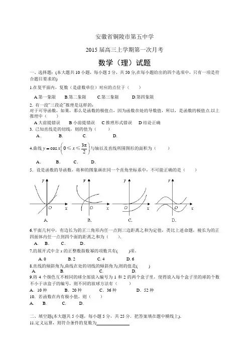 安徽省铜陵市第五中学高三上学期第一次月考——数学(理)数学(理)