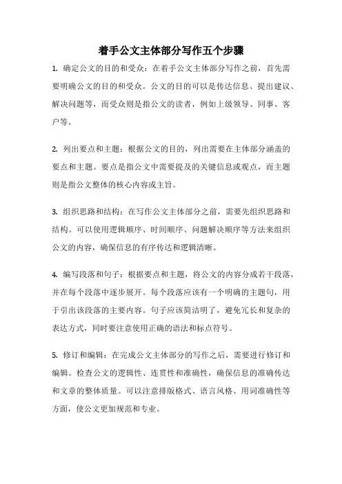着手公文主体部分写作五个步骤