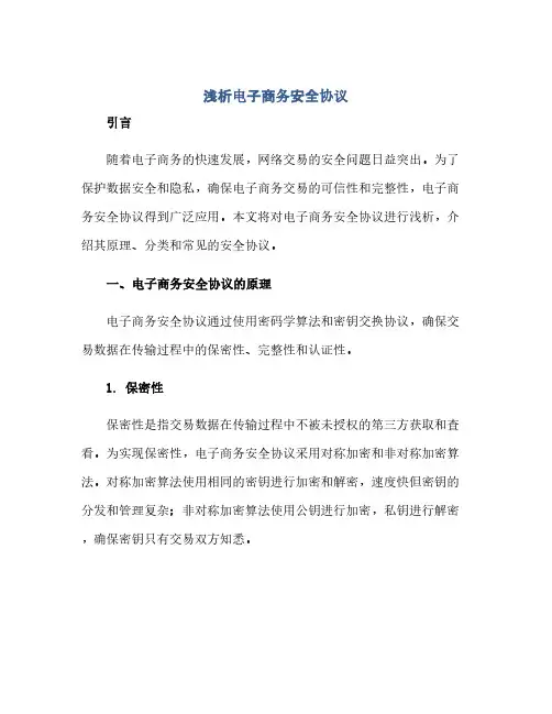 浅析电子商务安全协议(2024精)
