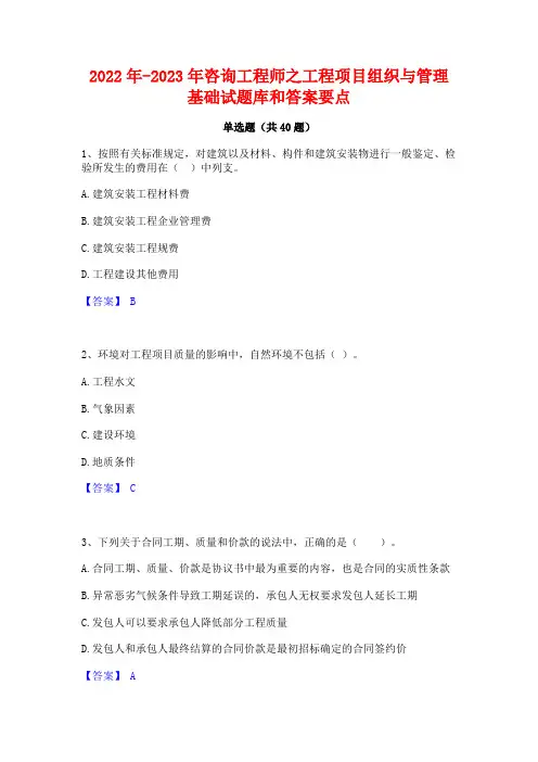 2022年-2023年咨询工程师之工程项目组织与管理基础试题库和答案要点