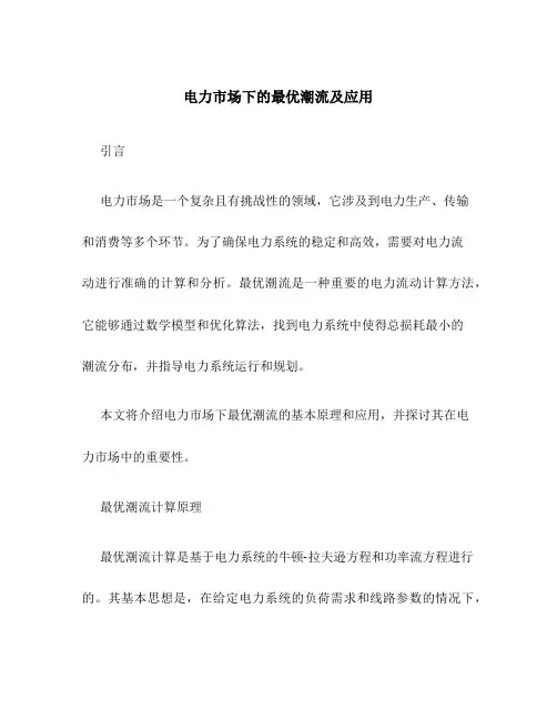 电力市场下的最优潮流及应用