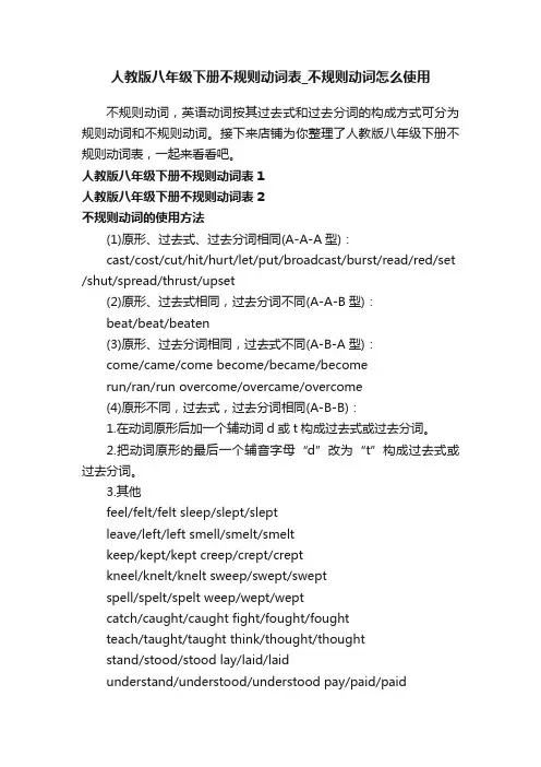 人教版八年级下册不规则动词表_不规则动词怎么使用