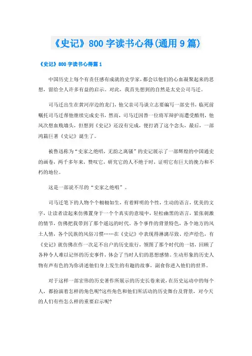 《史记》800字读书心得(通用9篇)