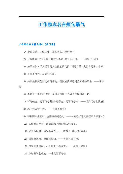 工作励志名言短句霸气