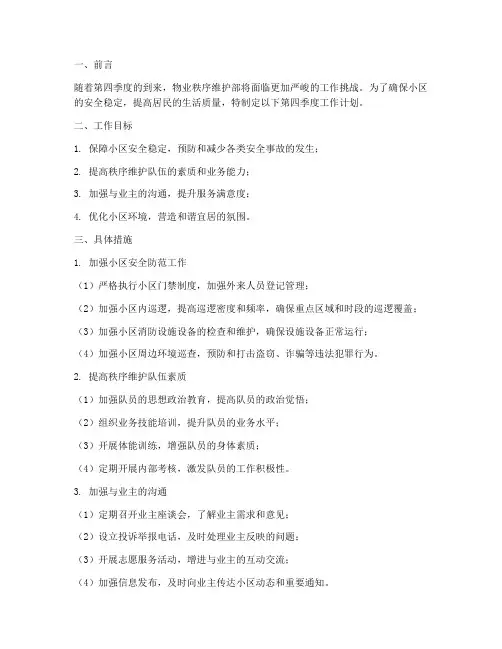 物业秩序维护部第四季度工作计划