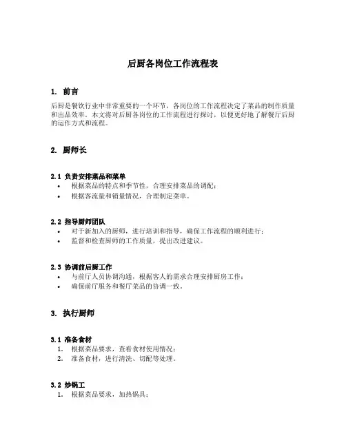 后厨各岗位工作流程表