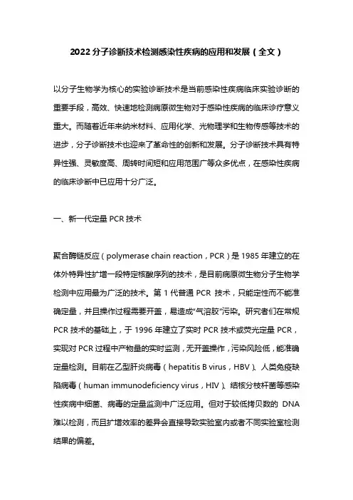 2022分子诊断技术检测感染性疾病的应用和发展(全文)